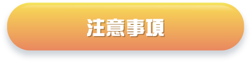 注意事項
