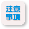 注意事項