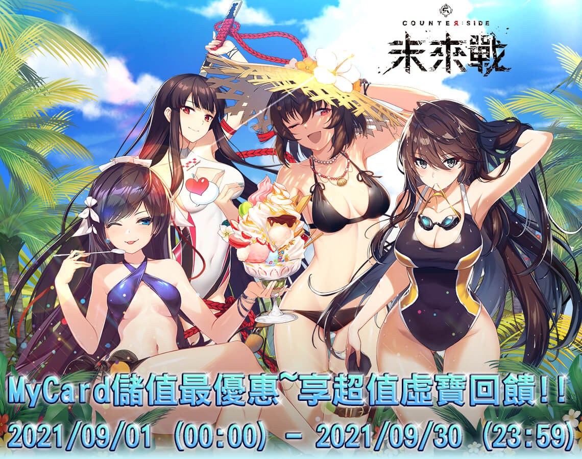 9月《未來戰》MyCard儲值享超值好禮回饋