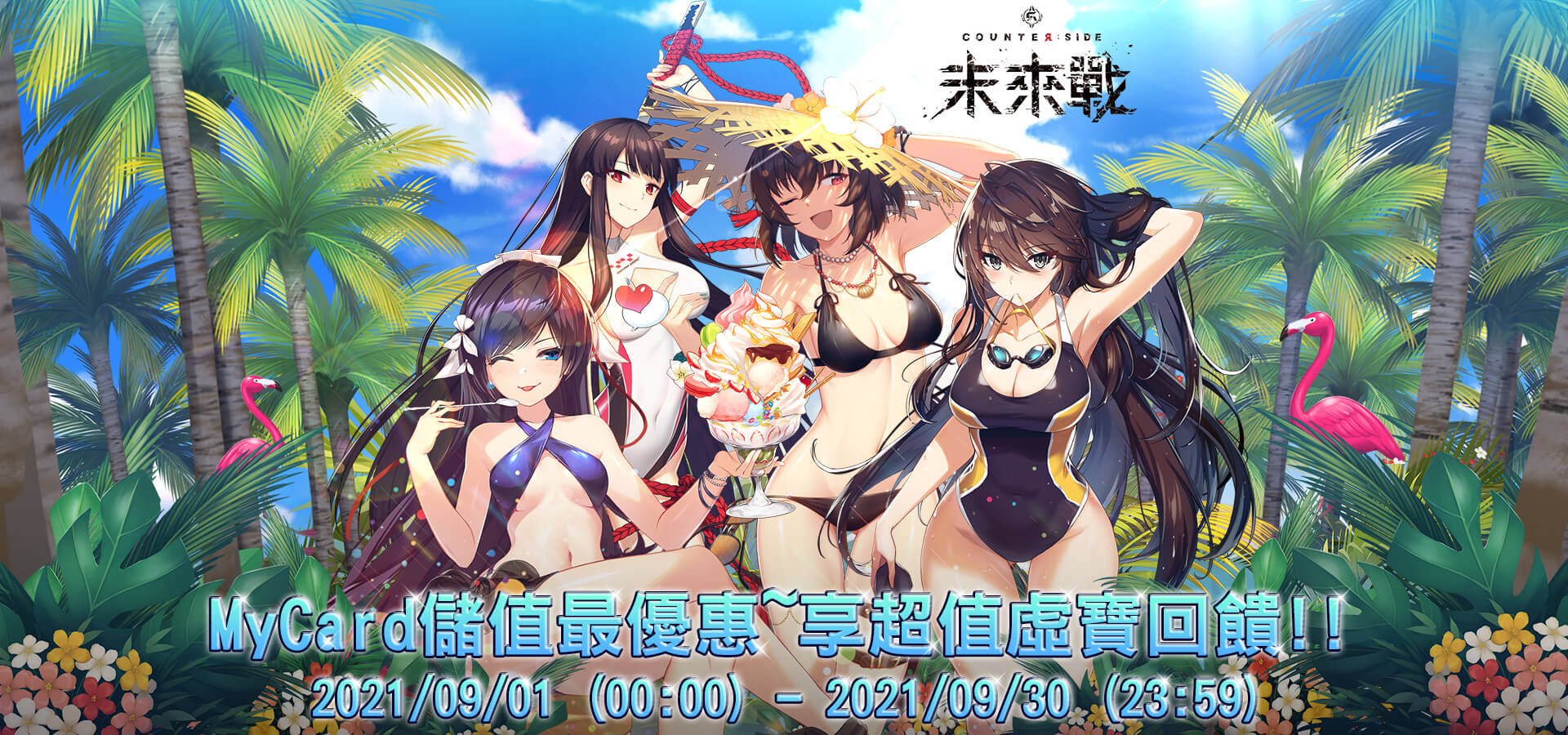 9月《未來戰》MyCard儲值享超值好禮回饋