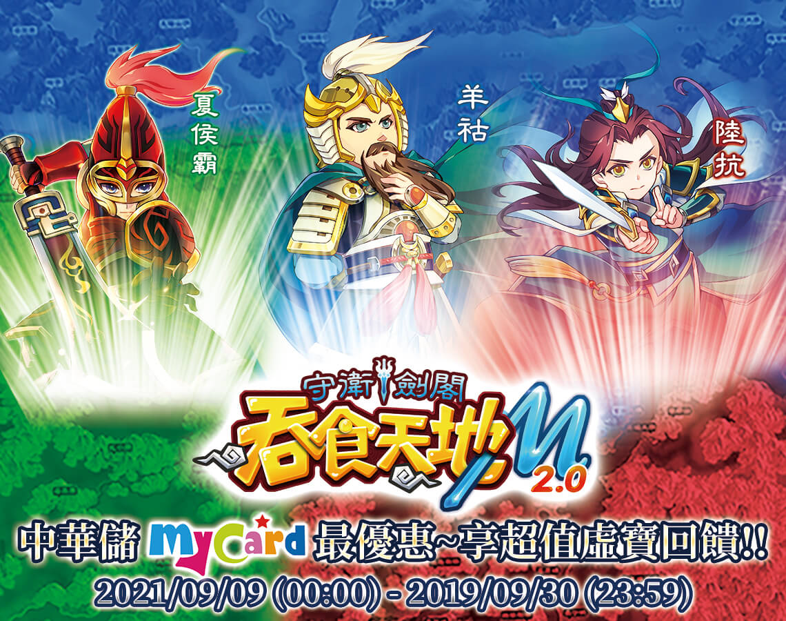   《吞食天地M 2.0 三國爭霸》MyCard儲值享超值好禮回饋 | 中華電信