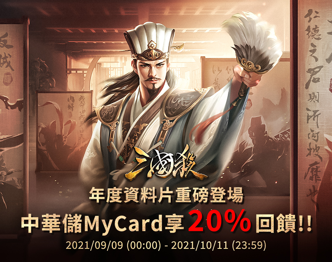   《三國殺》MyCard儲值享20%回饋-中華電信