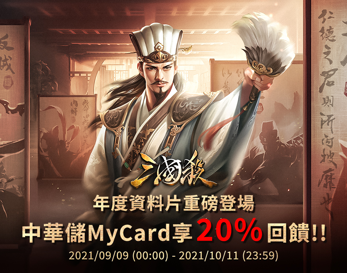 《三國殺》MyCard儲值享20%回饋-中華電信