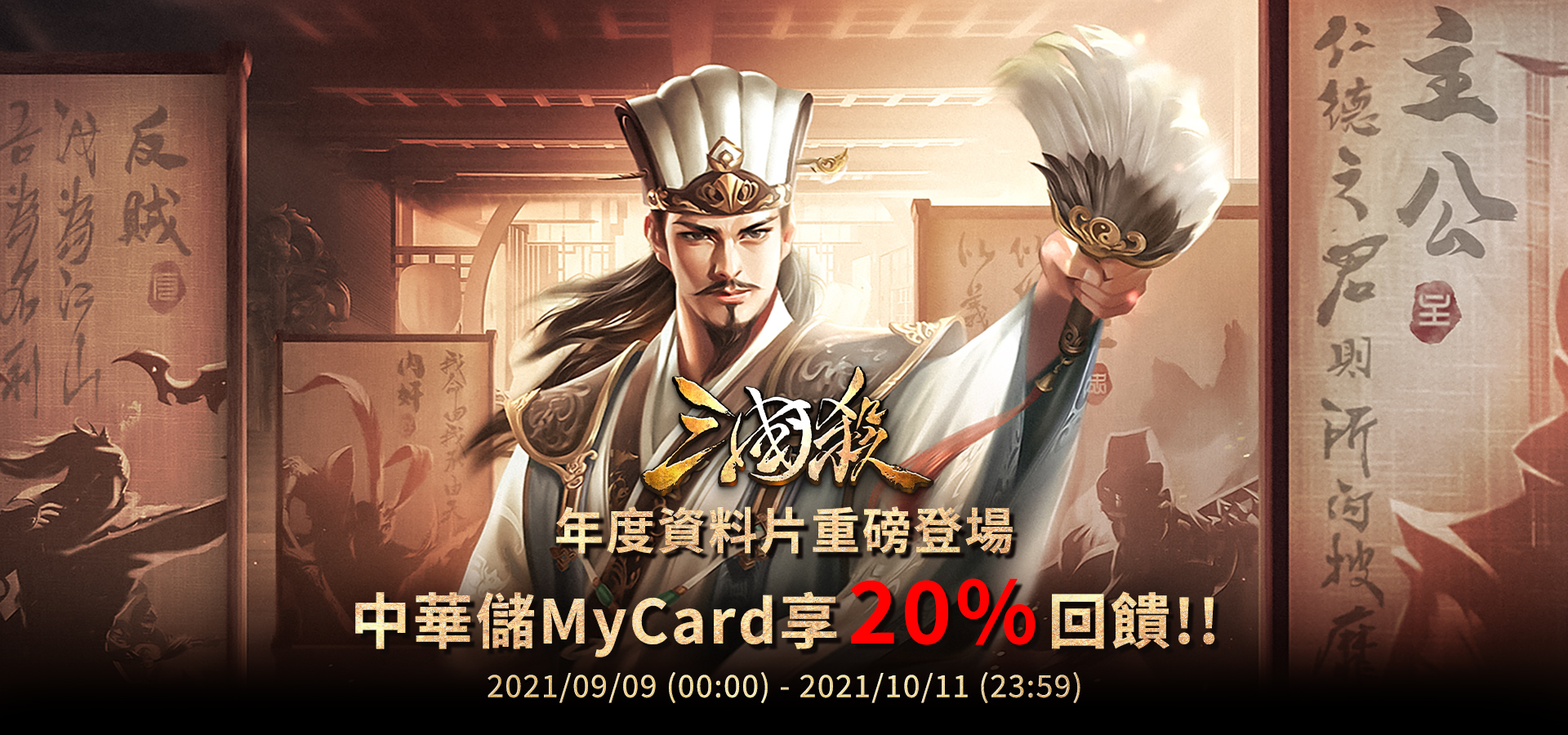 《三國殺》MyCard儲值享20%回饋-中華電信