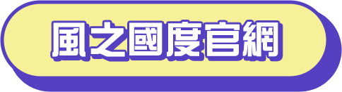 風之國度