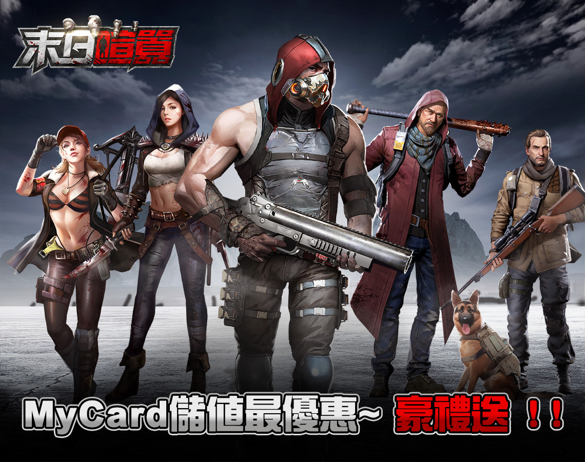 《末日喧囂》MyCard儲值豪禮送