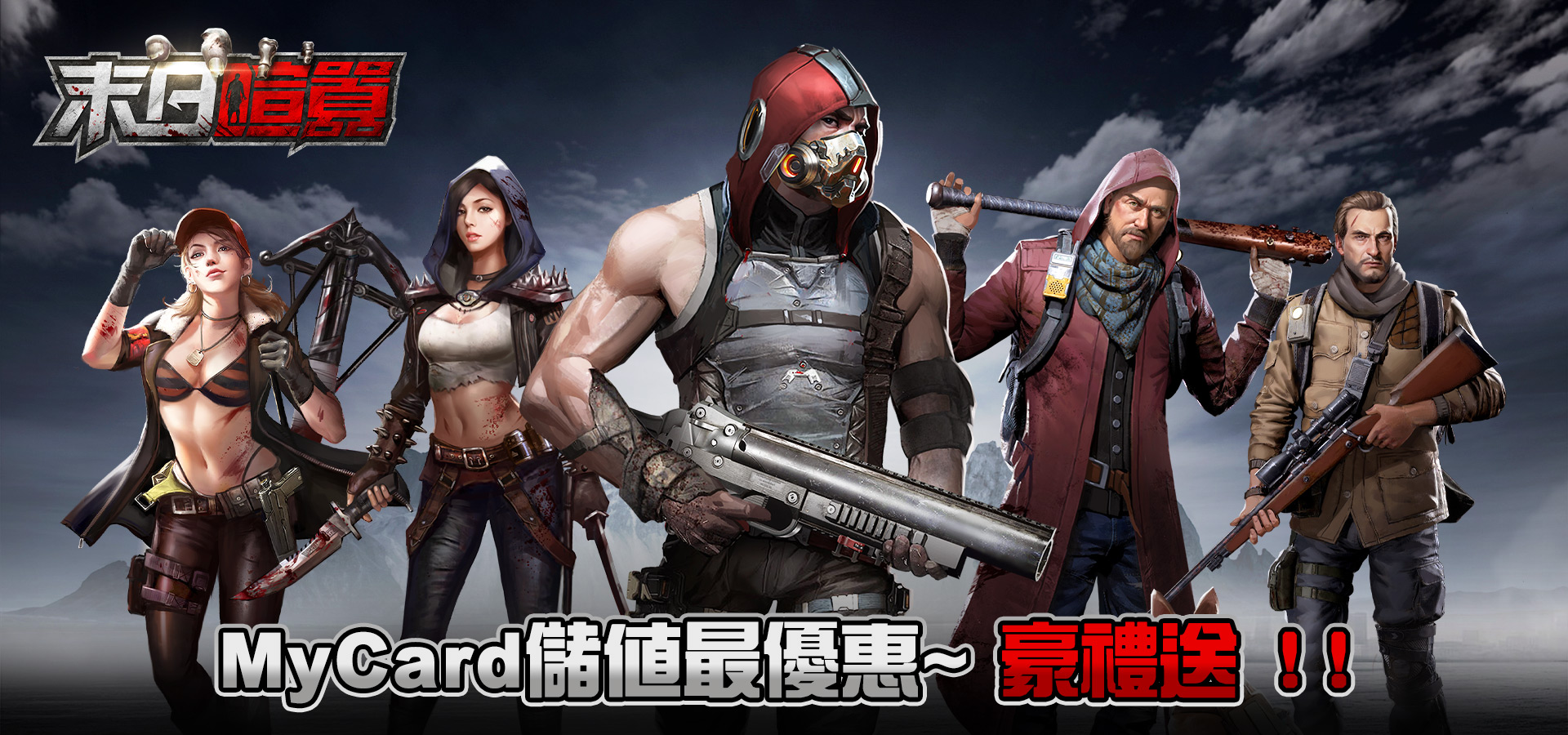 《末日喧囂》MyCard儲值豪禮送