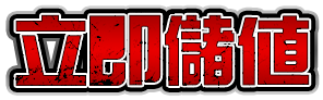 立即儲值
