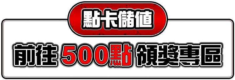 點卡儲值