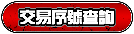交易序號查詢