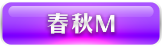 春秋M