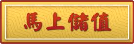 叫我官老爺 儲值