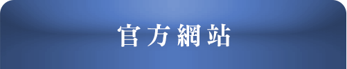 官方網站