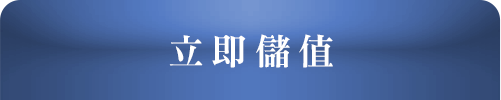 立即儲值