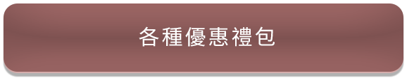 各種優惠禮包