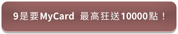 9是要MyCard 最高狂送10000點！