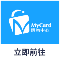 MyCard購物中心