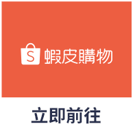 蝦皮