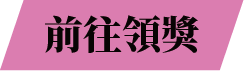 前往線上金流領獎專區
