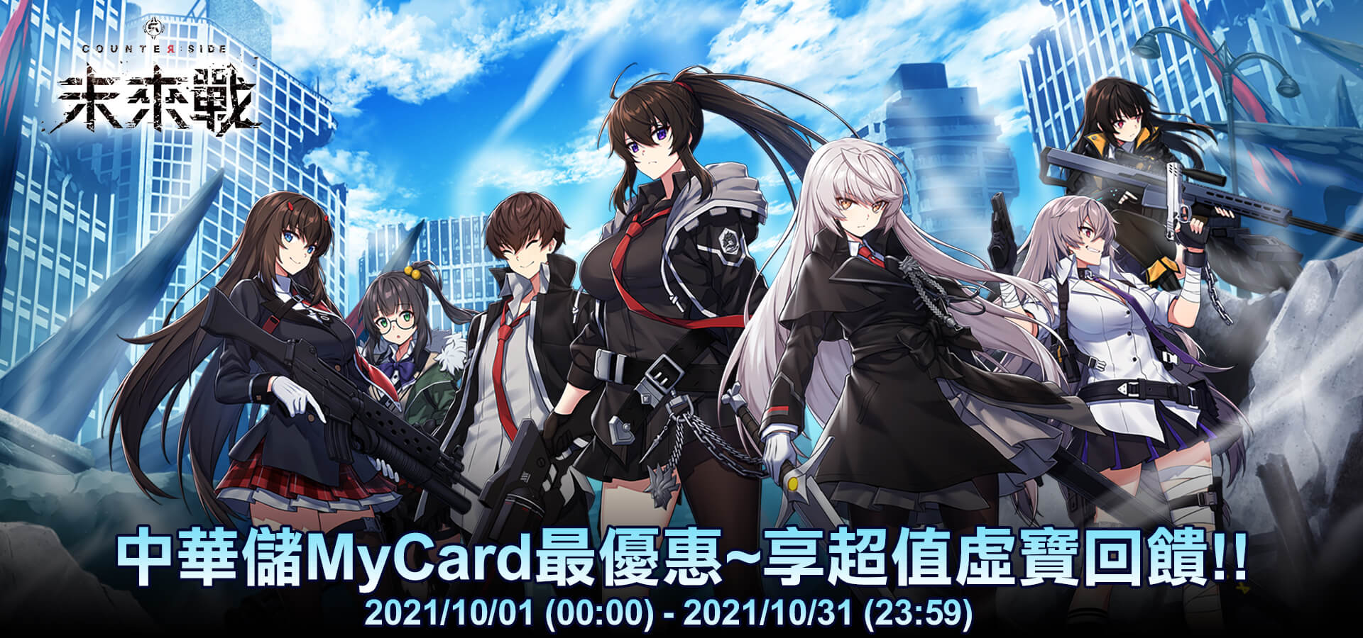 《未來戰》MyCard儲值享超值好禮回饋 | 中華電信