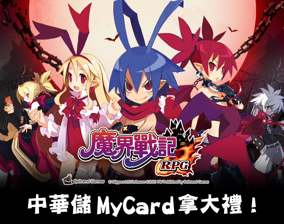   《魔界戰記》中華儲MyCard拿大禮！