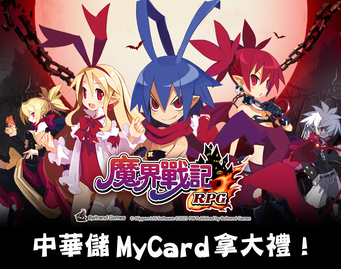 《魔界戰記》中華儲MyCard拿大禮!