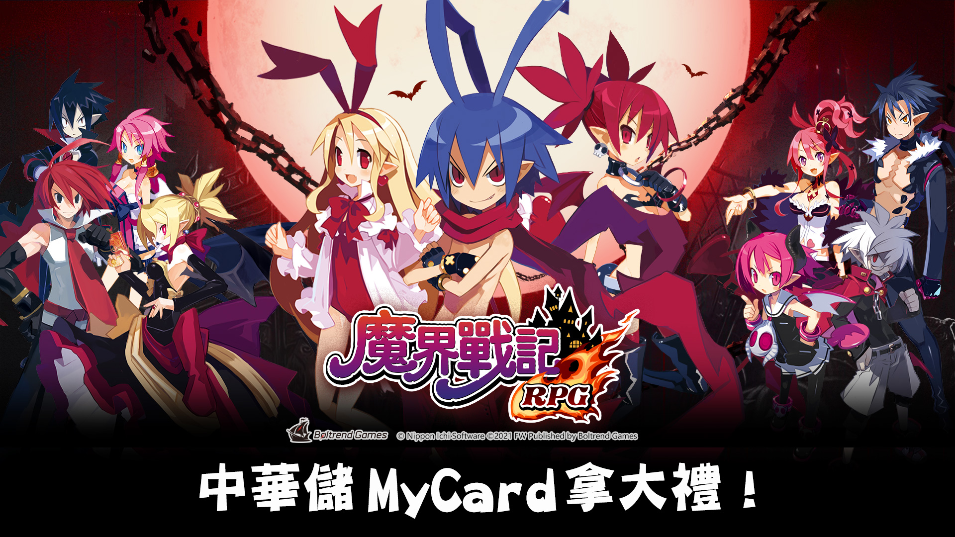   《魔界戰記》中華儲MyCard拿大禮！