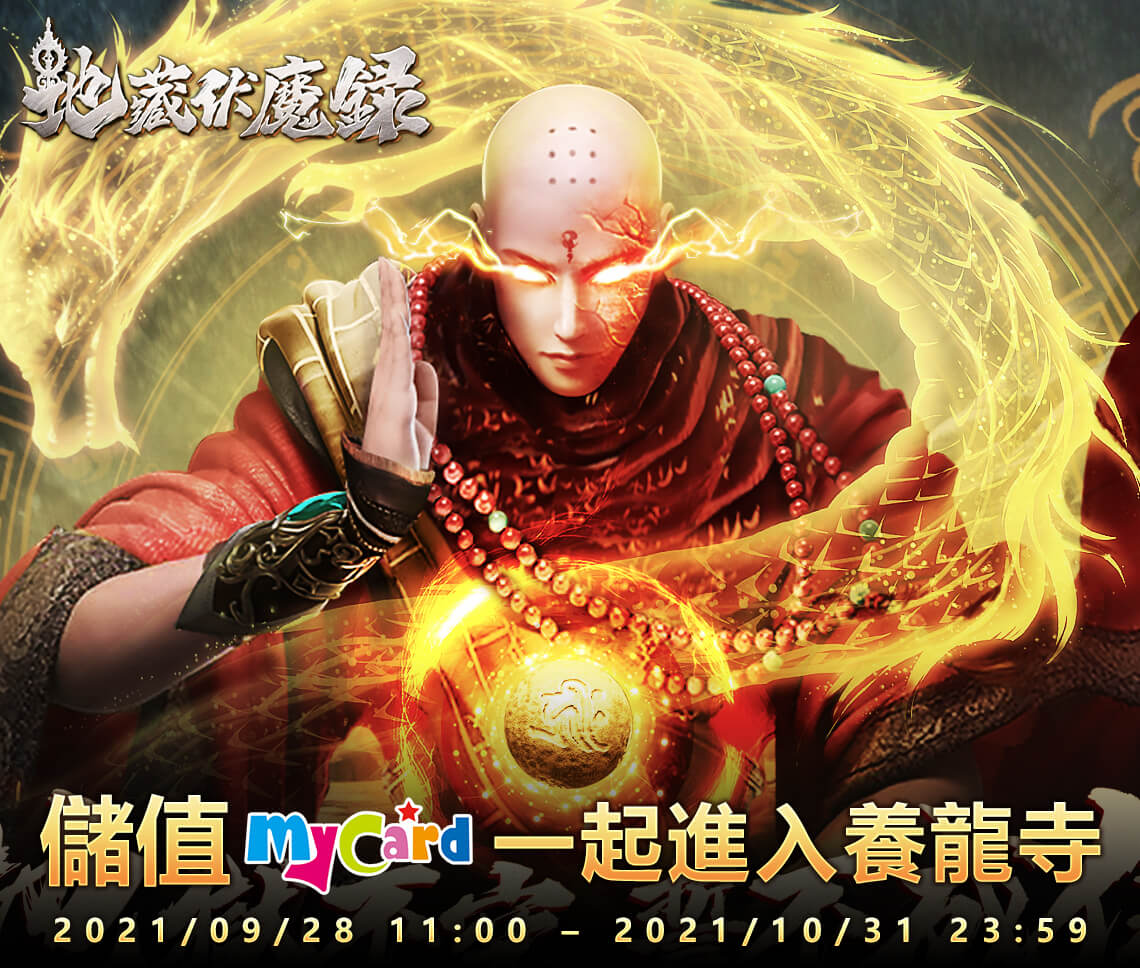   《地藏伏魔錄》-MyCard線上儲值