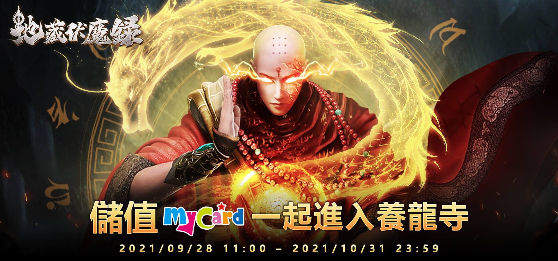   《地藏伏魔錄》-MyCard線上儲值