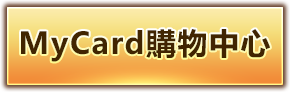 MyCard購物中心