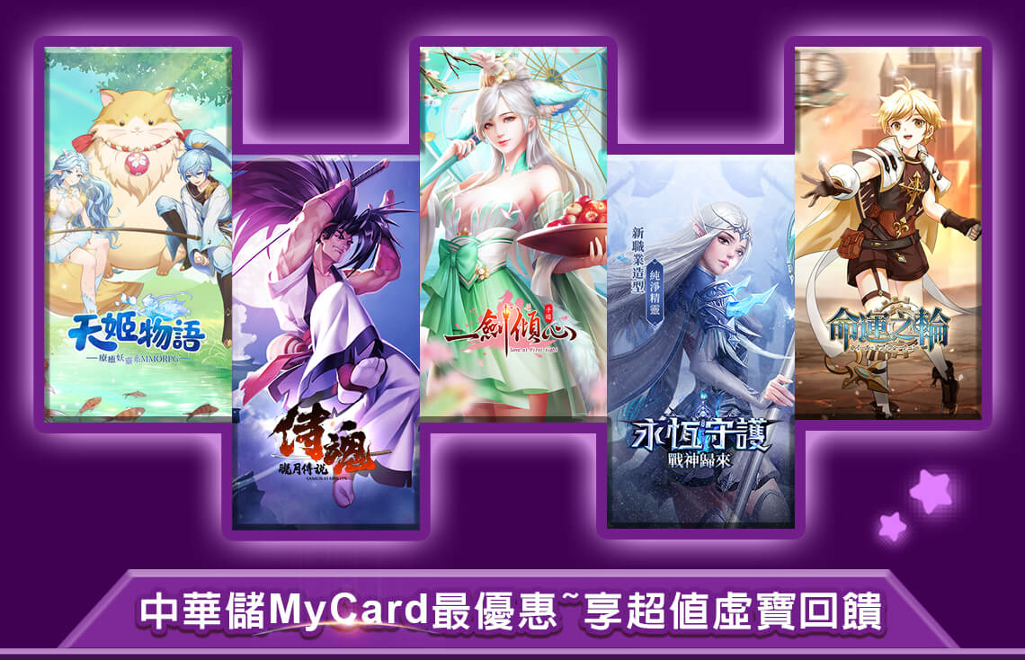   《四三九九》MyCard儲值享超值好禮回饋 | 中華電信