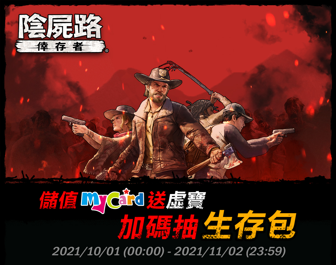   《陰屍路:倖存者》-儲MyCard送虛寶 加碼抽生存包-中華電信