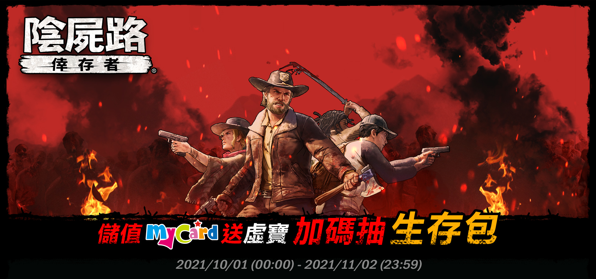   《陰屍路:倖存者》-儲MyCard送虛寶 加碼抽生存包-中華電信