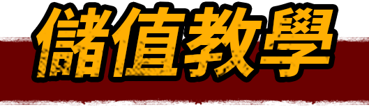 儲值教學
