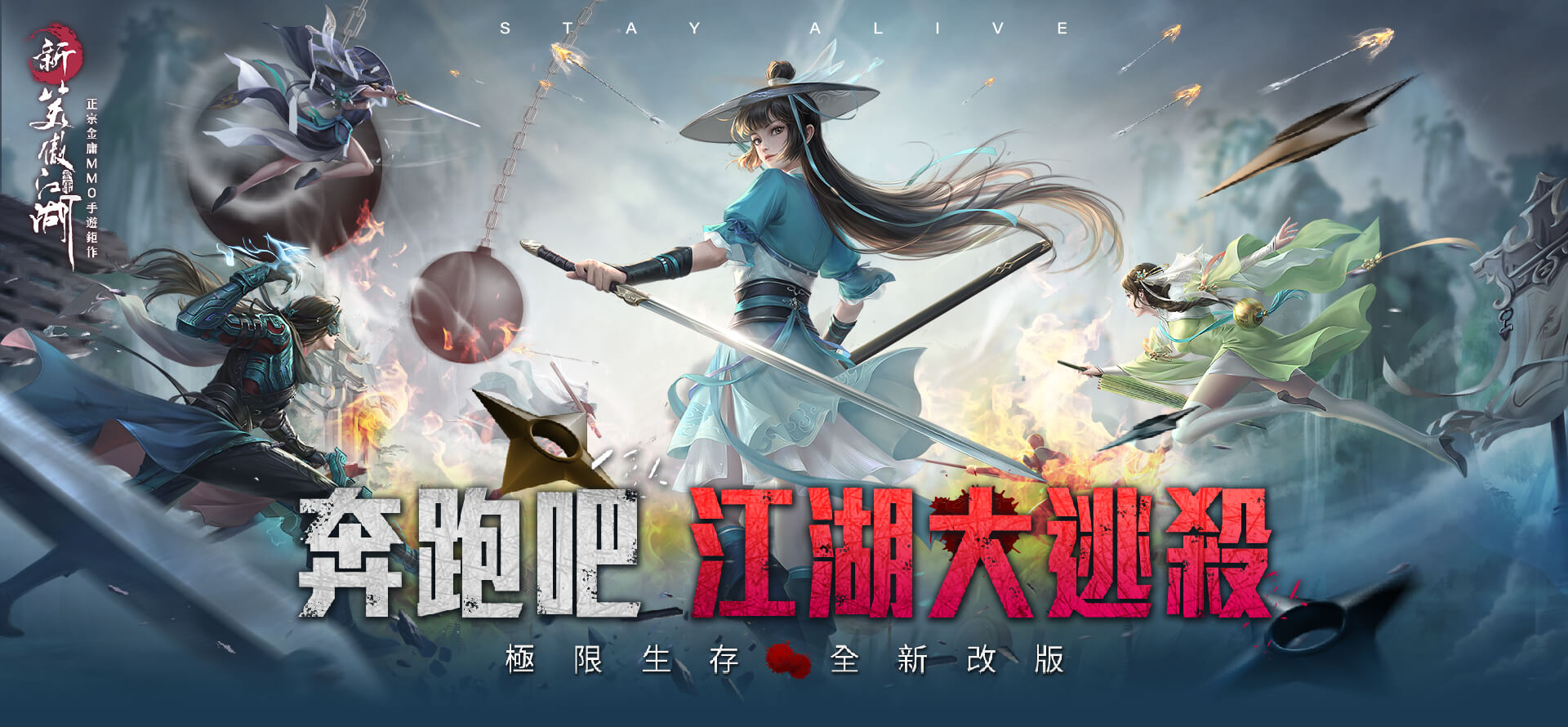   《新笑傲江湖M》奔跑吧 江湖大逃殺