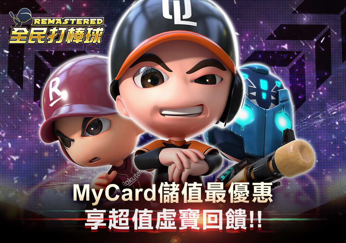   《全民打棒球REMASTERED》MyCard儲值享超值好禮回饋