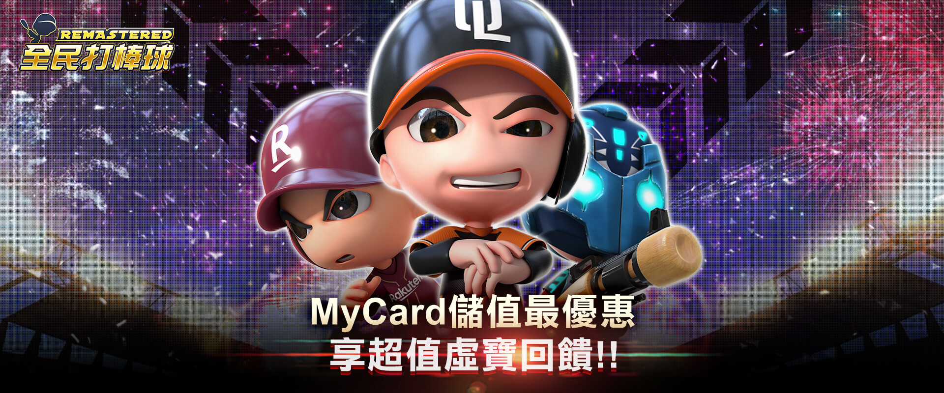   《全民打棒球REMASTERED》MyCard儲值享超值好禮回饋
