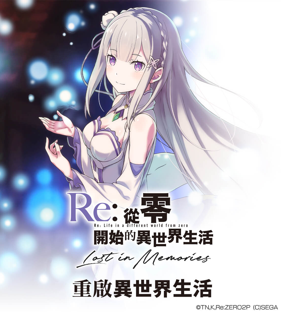   《Re:從零開始的異世界生活 Lost in Memories》MyCard儲值虛寶加碼送