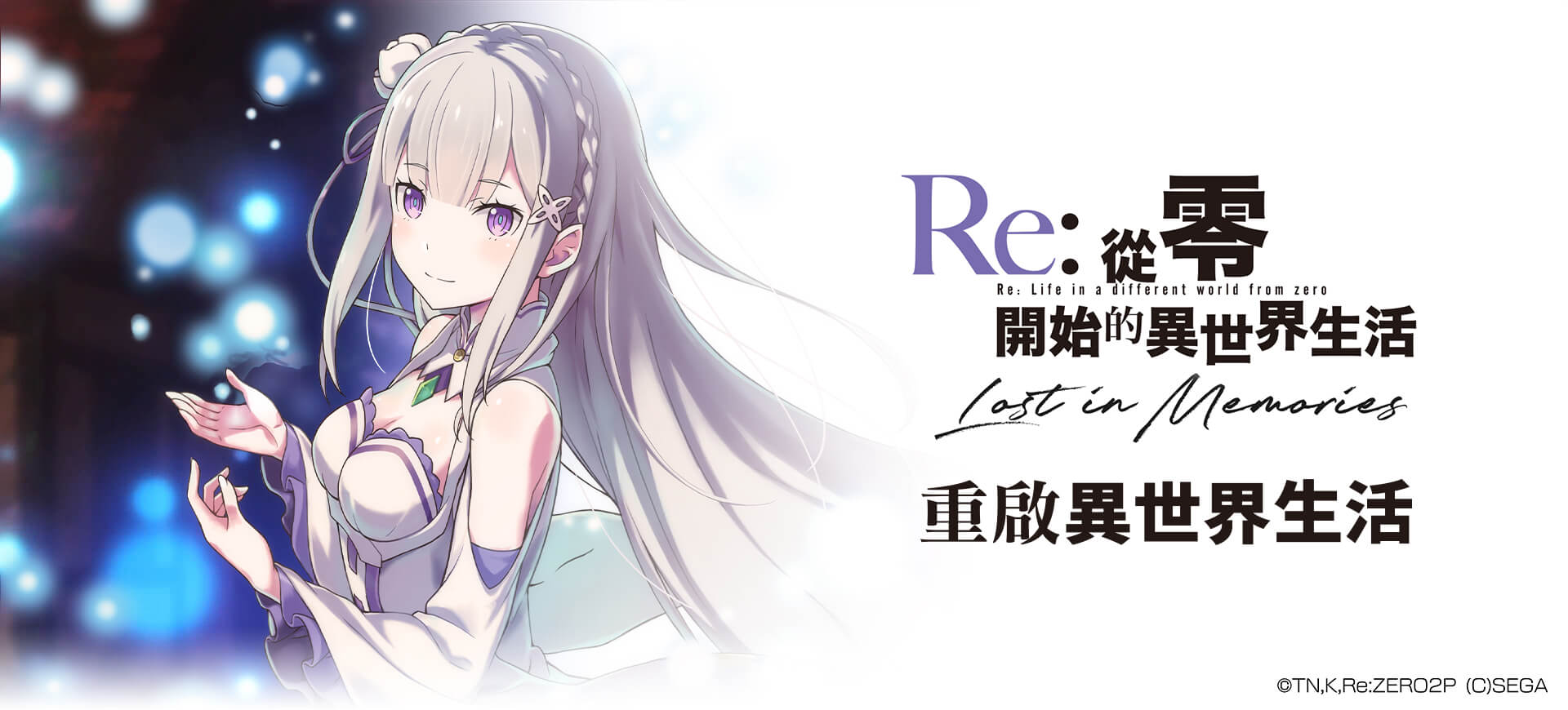   《Re:從零開始的異世界生活 Lost in Memories》MyCard儲值虛寶加碼送