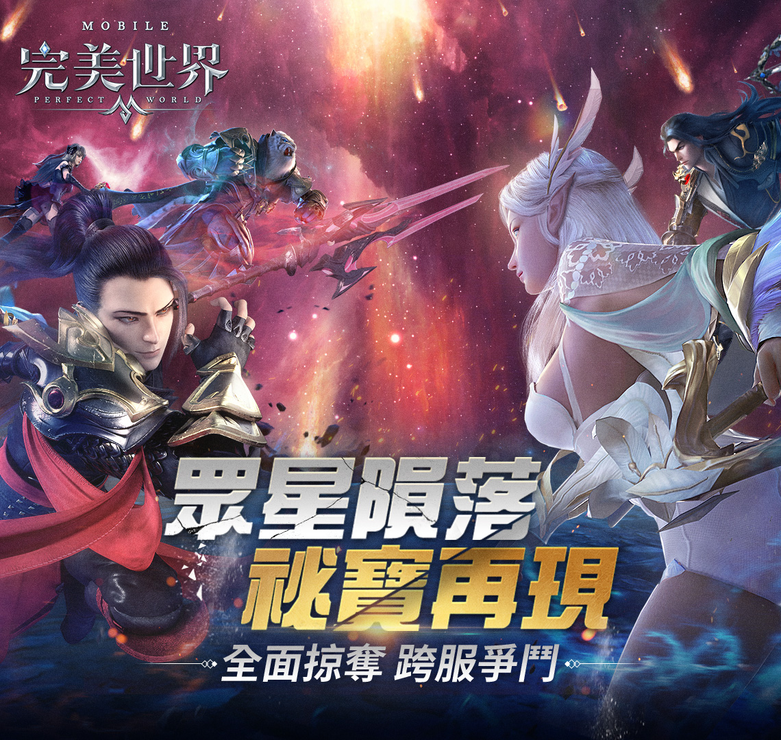《完美世界M》儲MyCard享完美改版豪禮