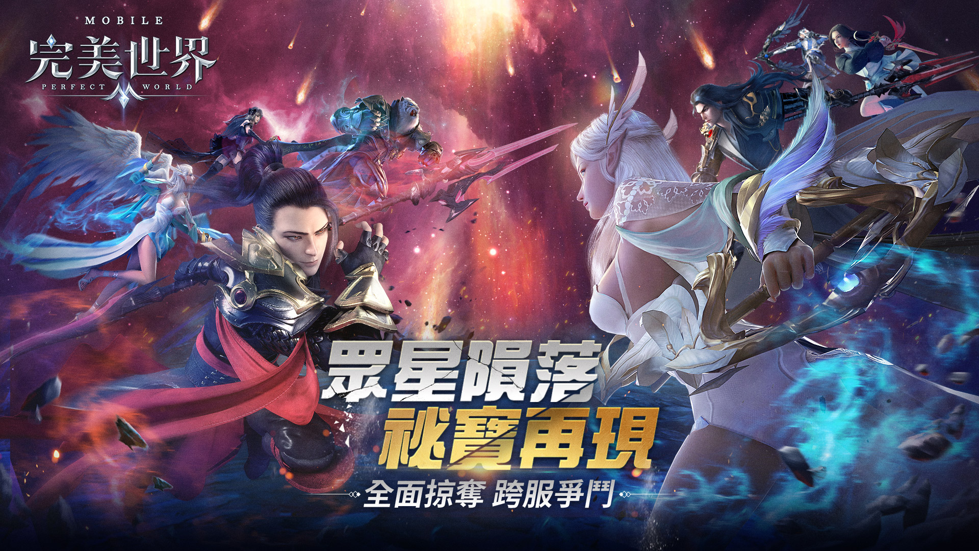 《完美世界M》儲MyCard享完美改版豪禮