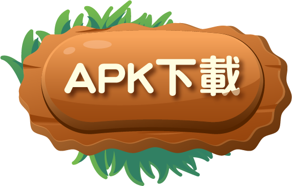 APK下載