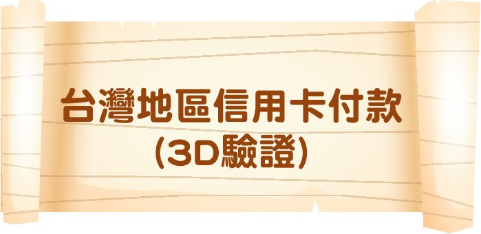 台灣地區信用卡付款(3D驗證)