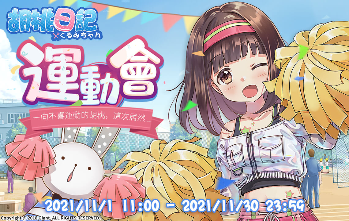   《胡桃日記》MyCard線上儲值優惠  – 全通路