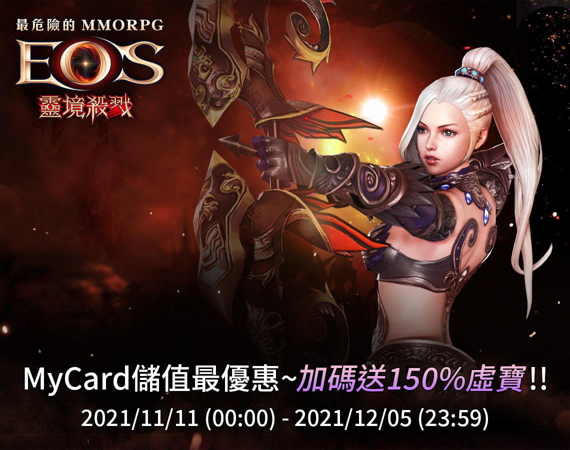《靈境殺戮》MyCard儲值享超值好禮回饋