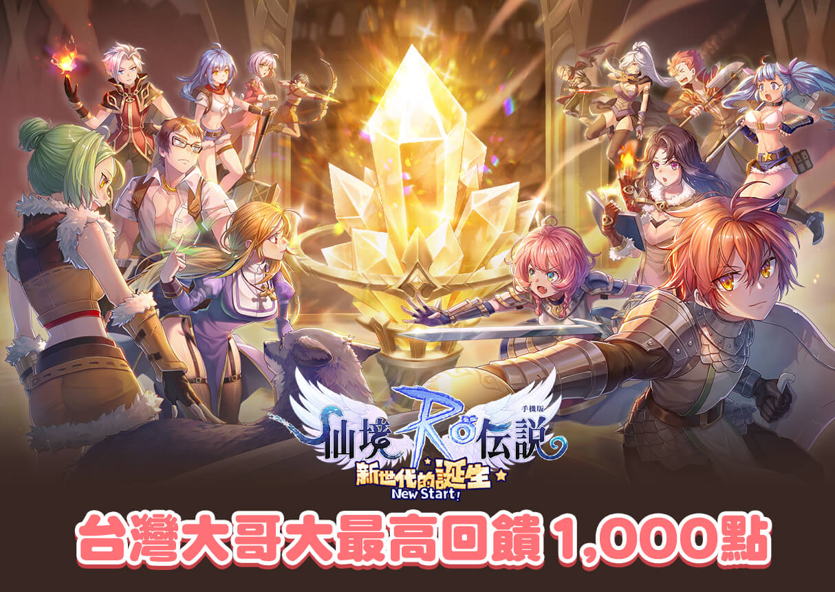 《RO仙境傳說:新世代的誕生》MyCard儲值優惠 | 台哥大