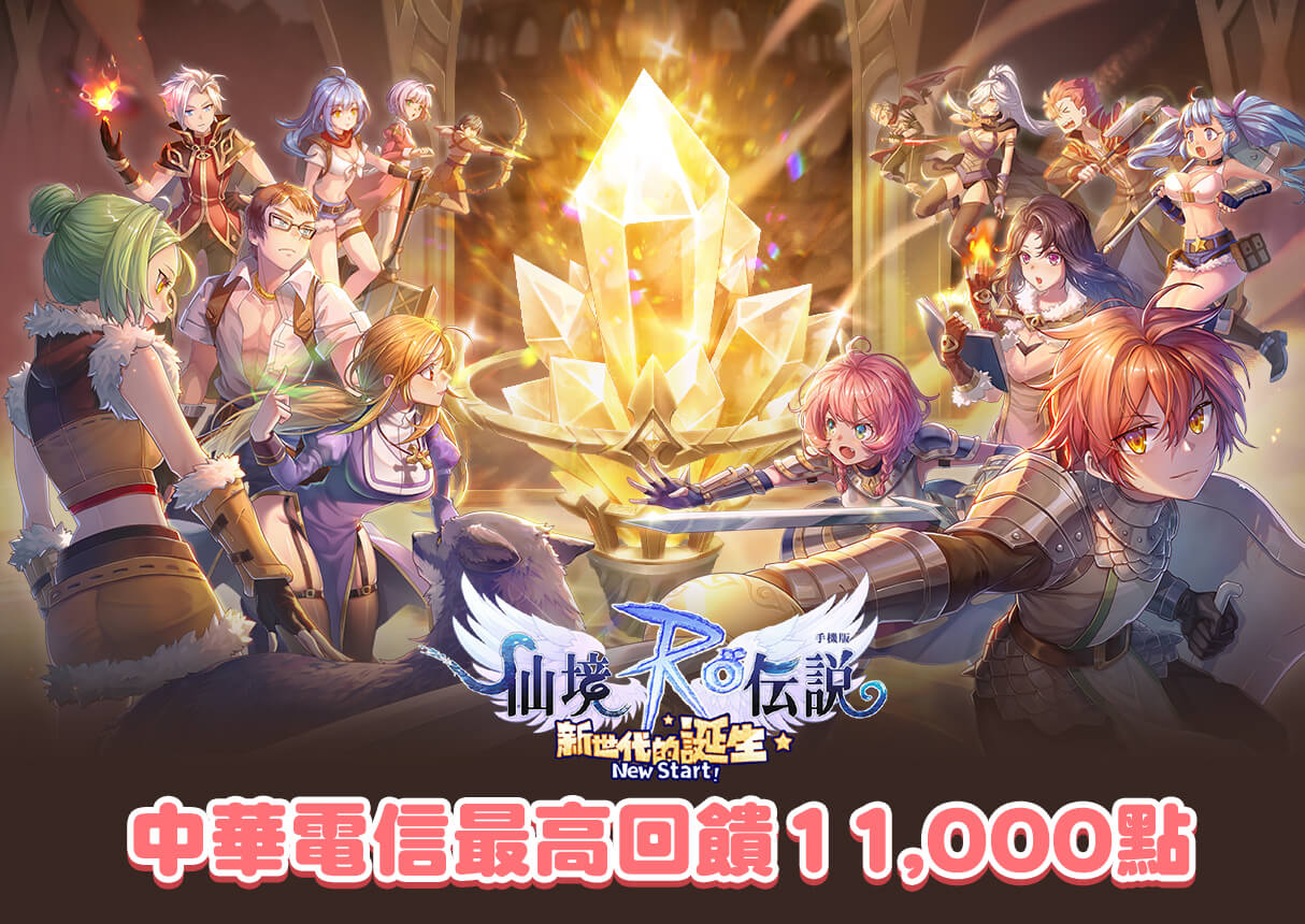 《RO仙境傳說:新世代的誕生》MyCard儲值優惠 | 中華