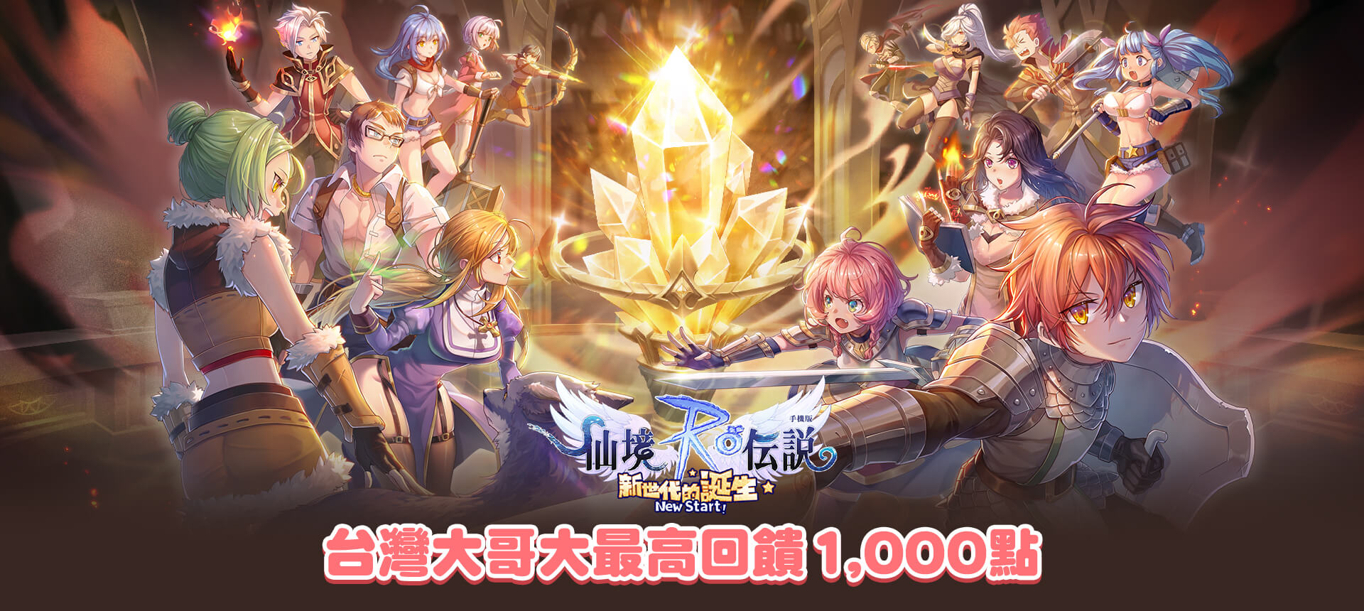 《RO仙境傳說:新世代的誕生》MyCard儲值優惠 | 台哥大