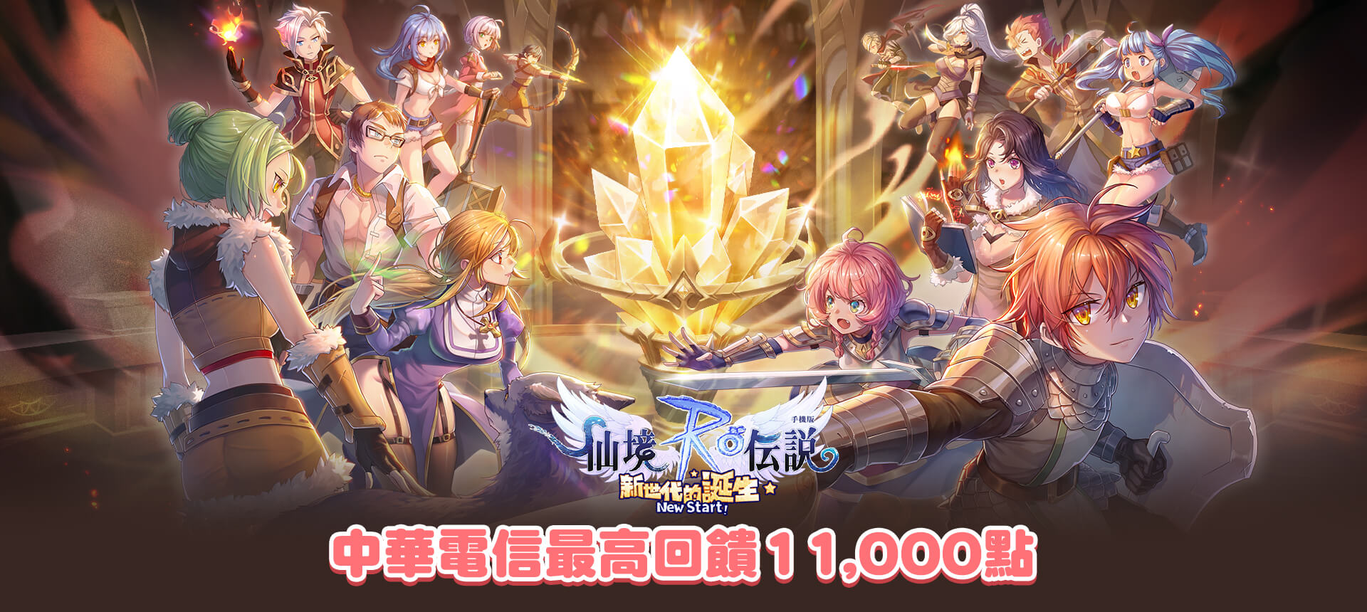 《RO仙境傳說:新世代的誕生》MyCard儲值優惠 | 中華