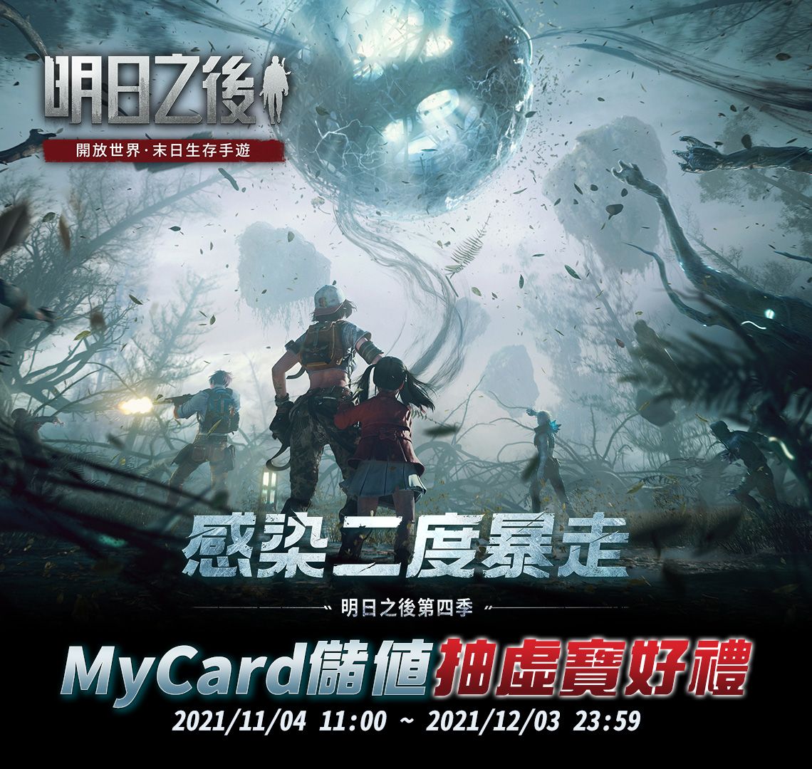《明日之後》MyCard儲值抽虛寶好禮